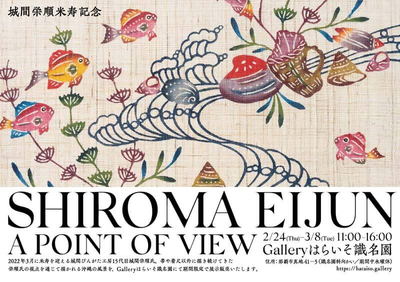 SHIROMA EIJUN A POINT OF VIEW | はらいそ通信