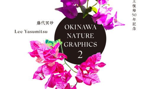 【丸善 丸の内】OKINAWA NATURE GRAPHICS2 ｜はらいそ通信