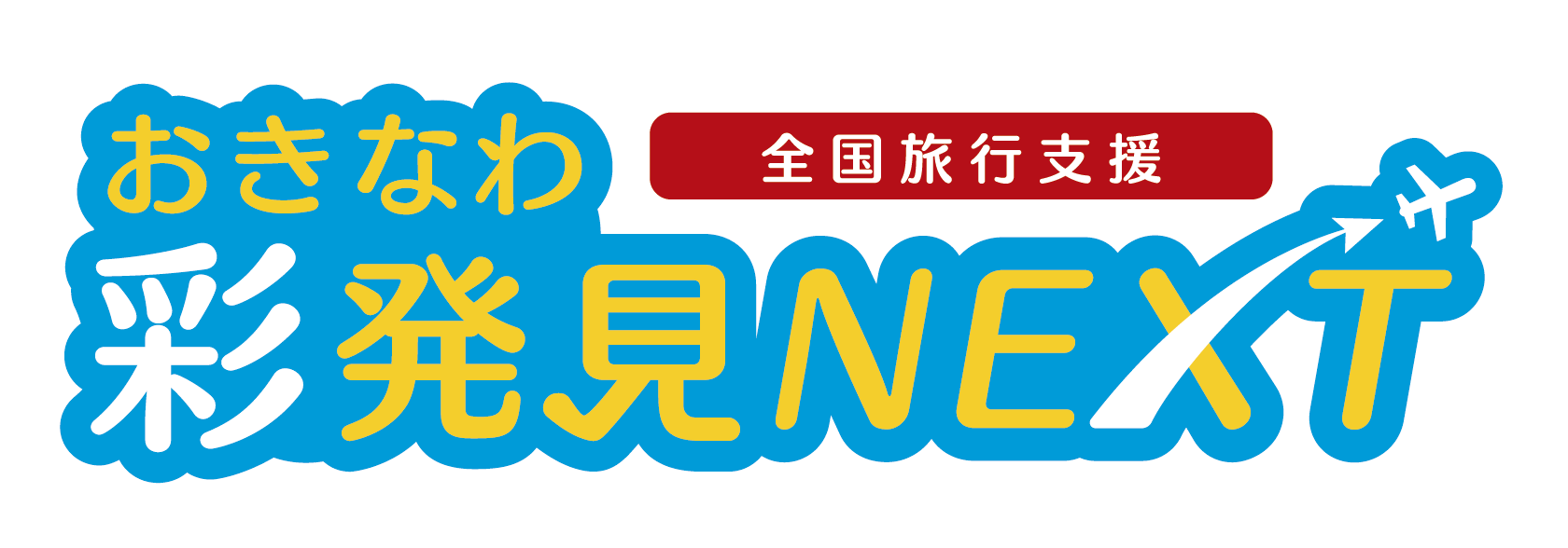 221004115118_okinawaSaihakken_logo
