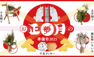 お正月の準備市バナー画像